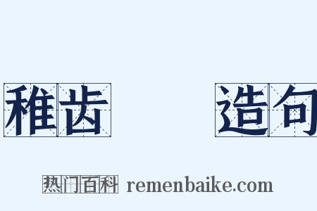 稚齿婑媠造句是什么意思的图片